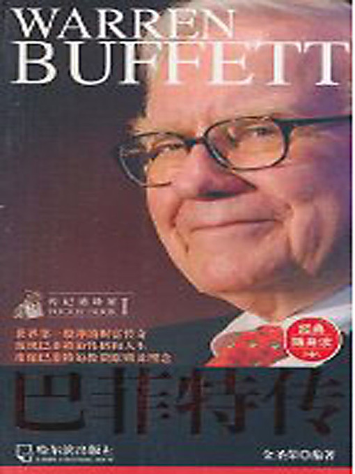Title details for 巴菲特传 (Biography of Warren Buffett) by 金圣荣 - Available